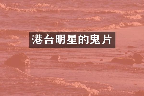 港台明星的鬼片