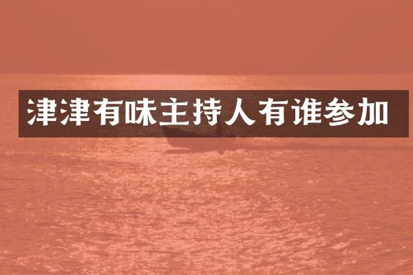 津津有味主持人有谁参加