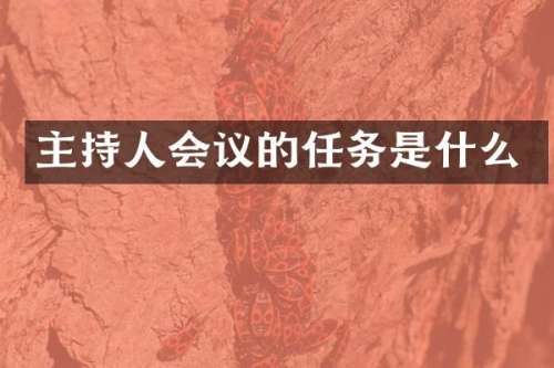 主持人会议的任务是什么