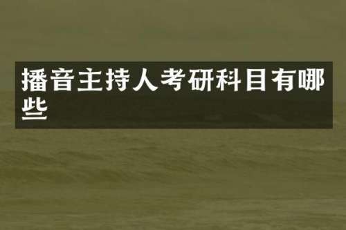 播音主持人考研科目有哪些