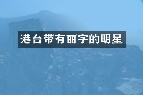 港台带有丽字的明星