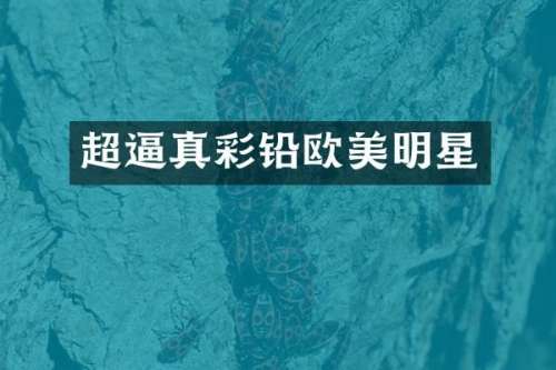 超逼真彩铅欧美明星