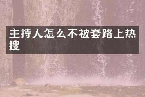 主持人怎么不被套路上热搜
