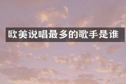 欧美说唱最多的歌手是谁