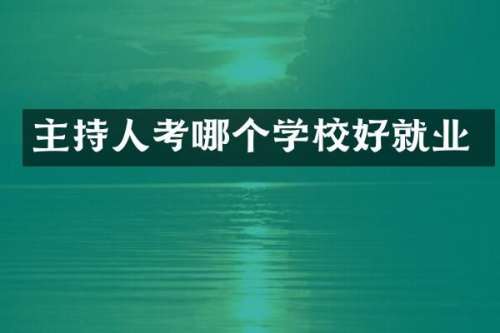 主持人考哪个学校好就业