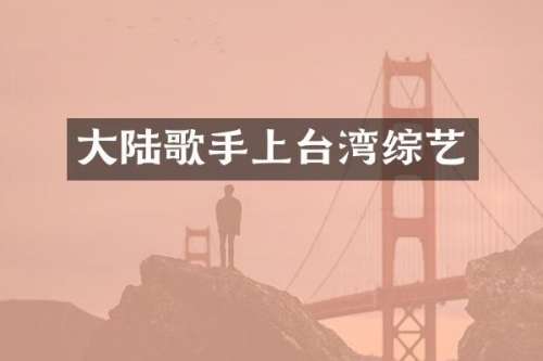 大陆歌手上台湾综艺
