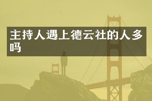 主持人遇上德云社的人多吗