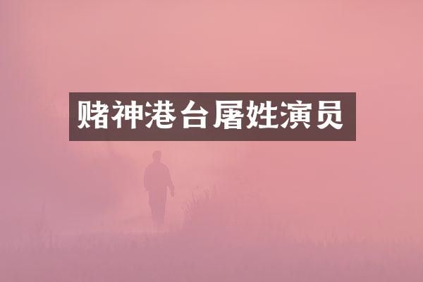 赌神港台屠姓演员