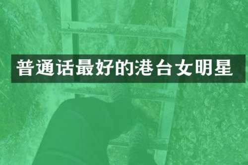 普通话最好的港台女明星