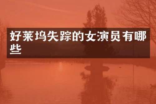 好莱坞失踪的女演员有哪些