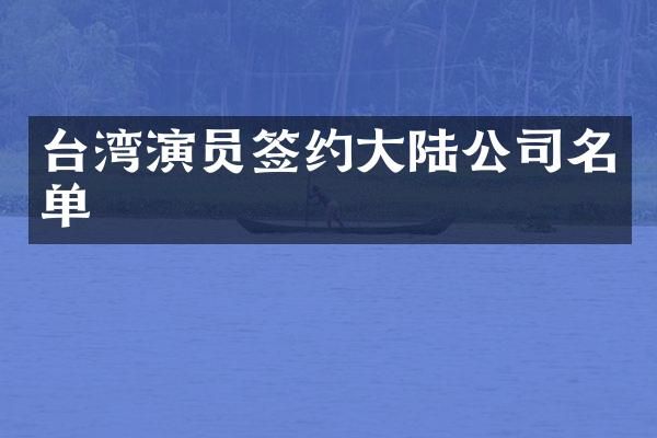 台湾演员签约大陆公司名单