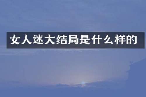 女人迷大结局是什么样的
