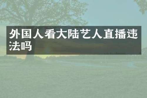 外国人看大陆艺人直播违法吗