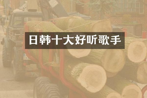 日韩十大好听歌手