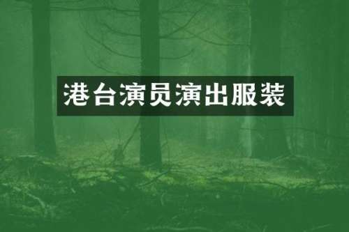 港台演员演出服装