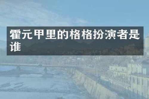 霍元甲里的格格扮演者是谁