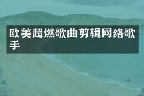 欧美超燃歌曲剪辑网络歌手