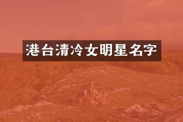 港台清冷女明星名字