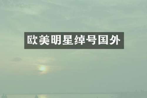 欧美明星绰号国外