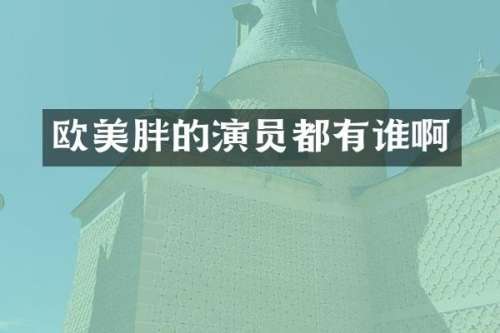 欧美胖的演员都有谁啊