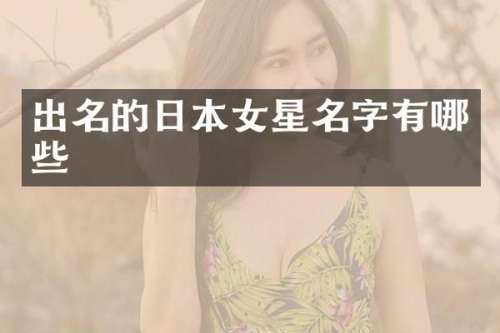 出名的日本女星名字有哪些