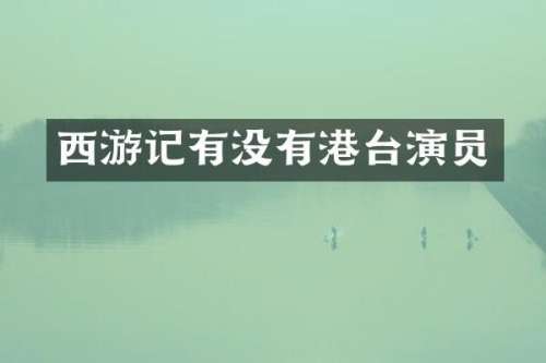 西游记有没有港台演员