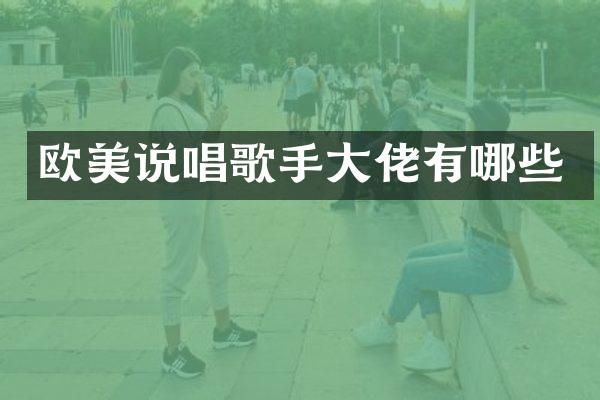 欧美说唱歌手大佬有哪些