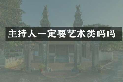 主持人一定要艺术类吗吗