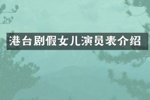 港台剧假女儿演员表介绍