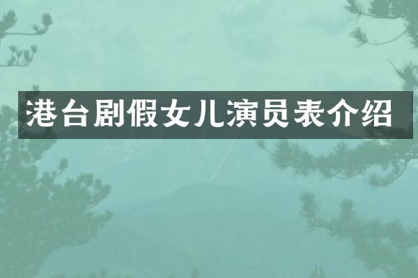 港台剧假女儿演员表介绍