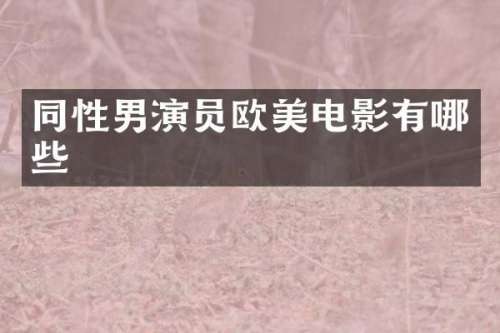 同性男演员欧美电影有哪些