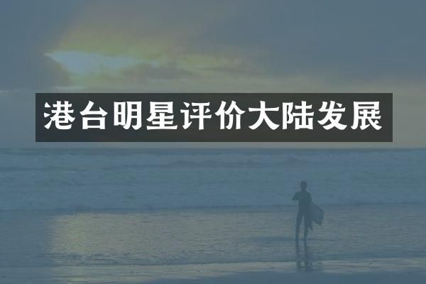 港台明星评价大陆发展