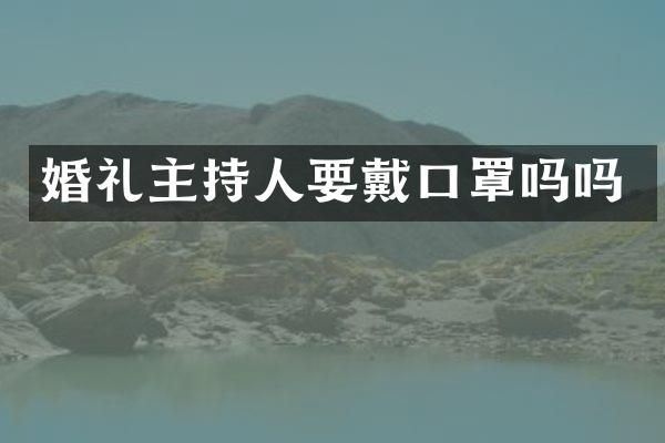婚礼主持人要戴口罩吗吗