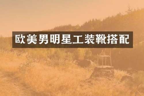 欧美男明星工装靴搭配