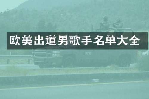 欧美出道男歌手名单大全
