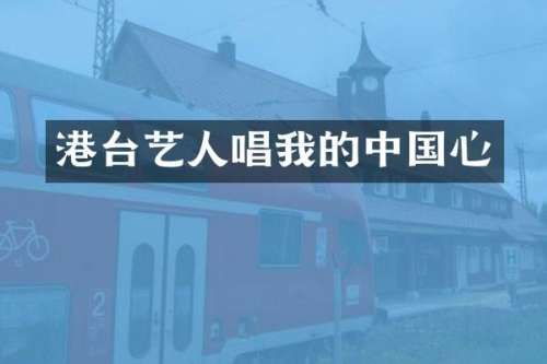 港台艺人唱我的中国心