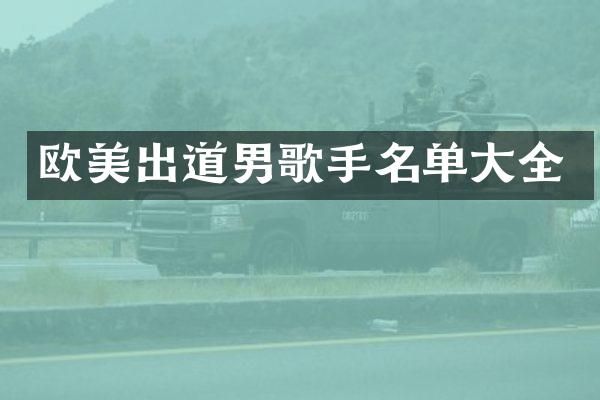 欧美出道男歌手名单大全