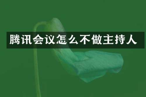 腾讯会议怎么不做主持人