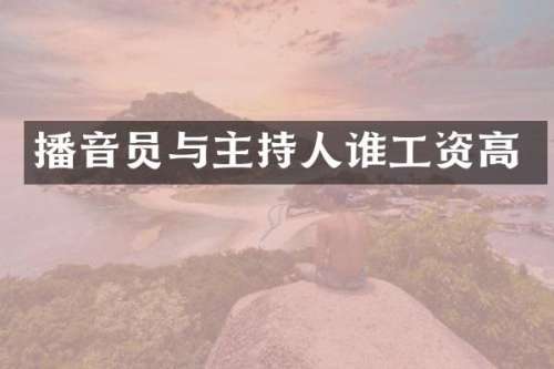 播音员与主持人谁工资高