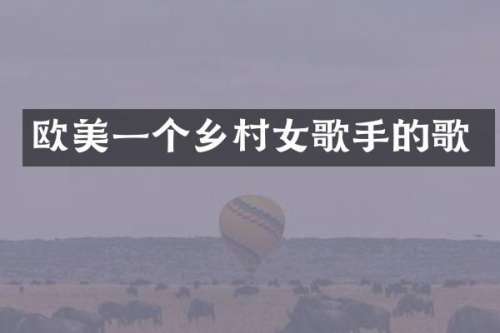 欧美一个乡歌手的歌