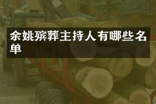 余姚殡葬主持人有哪些名单