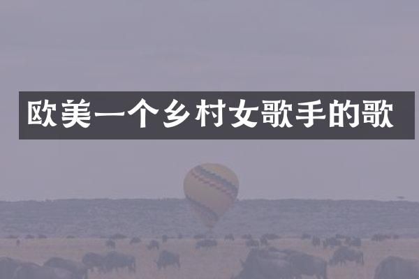 欧美一个乡歌手的歌