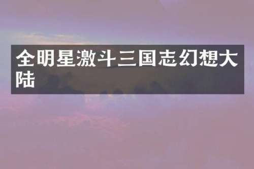 全明星激斗三国志幻想大陆