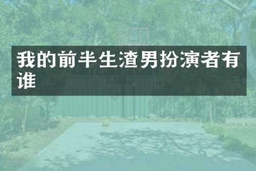 我的前半生渣男扮演者有谁
