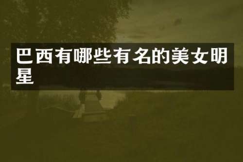 巴西有哪些有名的明星