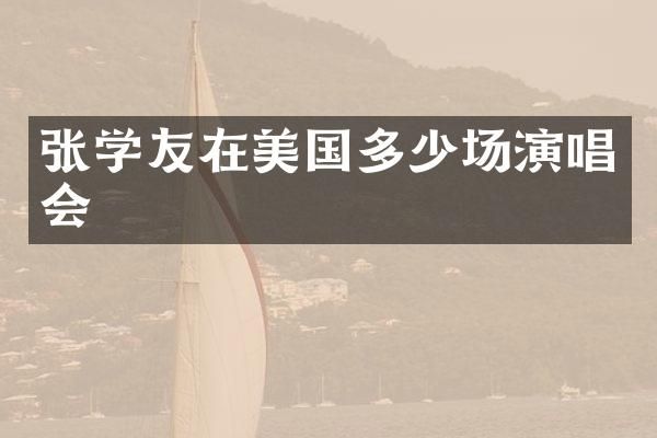张学友在美国多少场演唱会