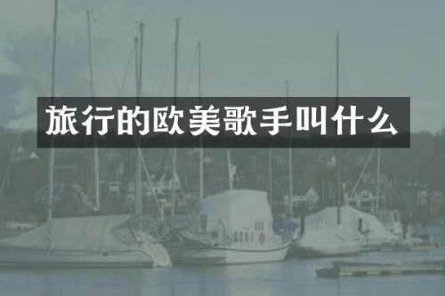 旅行的欧美歌手叫什么
