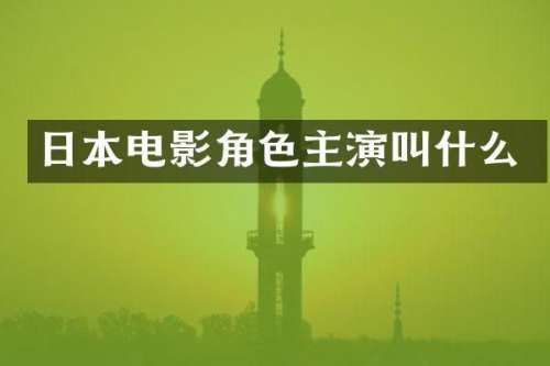 日本电影角色主演叫什么