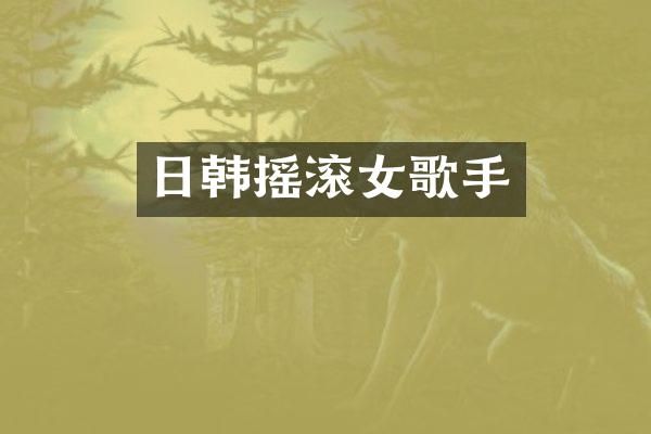日韩摇滚女歌手