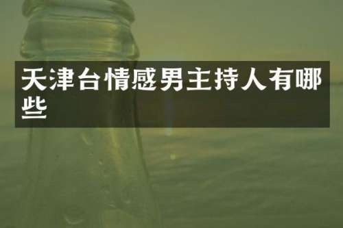 天津台情感男主持人有哪些